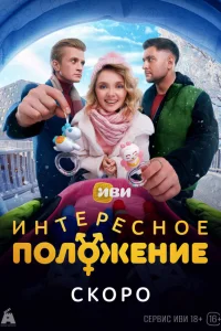 Интересное положение